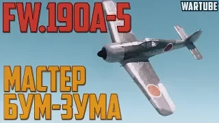 Fw.190A-5 МАСТЕР БУМ-ЗУМА в War Thunder