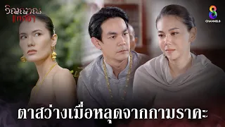 ตาสว่างเมื่อหลุดจากกามราคะ | HIGHLIGHT วิญญาณแพศยา EP9 | ช่อง8