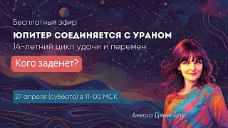 Соединение Юпитера и Урана. Что принесет для общества и в индивидуальном прогнозе