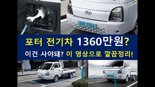 포터 전기차 1360만원! 이건 사야돼? 포터 전기차는 이 영상으로 마무리! 생태계 파괴자 등장! 포터 전기차에 관심있으시다면 이 영상 안보시면 손해! 포터2 일렉트릭 현대포터EV