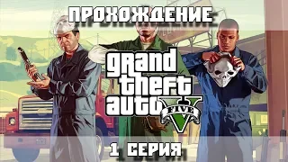 Прохождение GTA 5 - 1 серия (Пролог + Франклин и Ламар)