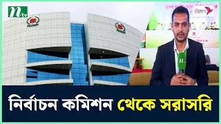 নির্বাচন কমিশন থেকে সরাসরি | NTV News