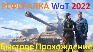 РЕФЕРАЛКА WoT 2022 . 9 Сезон . Быстрое Прохождение . Стрим №1