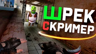 ПУГАЮ СКРИМЕРОМ В CS:GO! Троллинг в Кс Го | Шрек