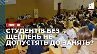 Обов’язкова вакцинація чи усунення від занять! Студентів без щеплень можуть не допускати до навчання