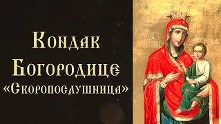 Тропарь и кондак Божией Матери «Скоропослушница»