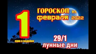 ГОРОСКОП НА СЕГОДНЯ 1 ФЕВРАЛЯ 2022 ГОДА ДЛЯ ВСЕХ ЗНАКОВ ЗОДИАКА. ГОРОСКОП НА ЗАВТРА 1 ФЕВРАЛЯ 2022