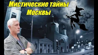 Мистическая Москва