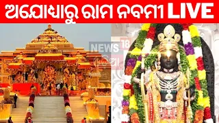 Ayodhya Ram Mandir Live | Ram Navami | Project Surya Tilak On Lord Ram’s Forehead | Odia News