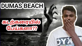 dumas beach -tamil ghost stories -கடற்கரையில் பேய்கள் !!😳😳