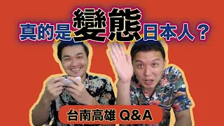 爆笑Q&A『日本人是真滴變態嗎！？』#漫才少爺 #高雄 #台南 #搞笑 #變態 #日本人