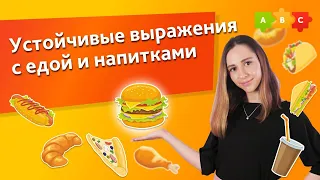 Устойчивые выражения с едой и напитками. Идиомы с едой и напитками || Puzzle English