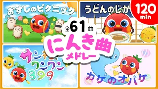 人気曲2時間メドレー♪ 全61曲【トマトちゃんねる】こどものうた・キッズソング | おかあさんといっしょ赤ちゃん笑う 泣き止む baby stop crying