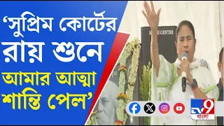 Mamata Banerjee On SSC Verdict: 'সত্যের জয় হবেই', নিয়োগ মামলায় 'সুপ্রিম' রায় শুনে আবেগতাড়িত মমতা