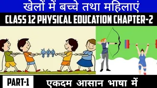 Class 12 Physical Education Chapter-2 खेलों में बच्चे तथा महिलाएं(Children & Women In Sports) Part-1