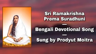 Sri Ramakrishna Prema Suradhuni: Bengali Devotional Song: Sung by Prodyut Moitra