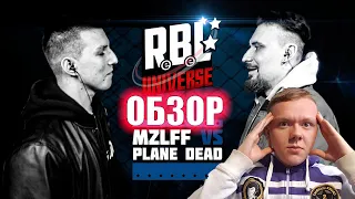 ЗЛОЙ РУССКИЙ - ОБЗОР НА БАТТЛ RBL UNIVERSE: MZLFF VS PLANE DEAD (BPM)