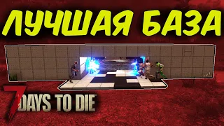 Лучшая база для встречи орды | Как построить лучшую базу в 7 Days To Die Альфа 19