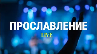 Прославление 31.03.2024 | Краеугольный Камень Якутск