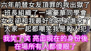 替女友頂罪的我出獄了 班長組織了一場同學會 大家一起都嘲笑我是殺人犯  我笑了笑 亮出現在的身份後在場所有人都傻眼了 #心書時光 #為人處事#生活經驗#情感故事#唯美频道