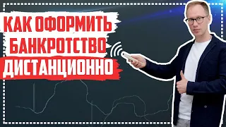 Как оформить банкротство дистанционно? Этапы проведения банкротства без личного присутствия должника