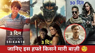 Srikanth vs Kingdom of the planet of the apes Day 3। BMCM vs Maidan Day 30 Collection।