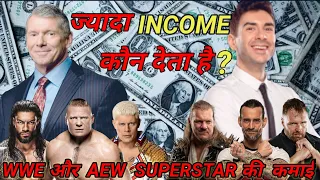 WWE superstars salary | AEW superstars salary | WWE vs AEW superstars salary | WWE vs AEW comparison