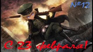 Anime клип | AMV | - "Военная хроника маленькой девочки" - 23 февраля (Красная плесень)