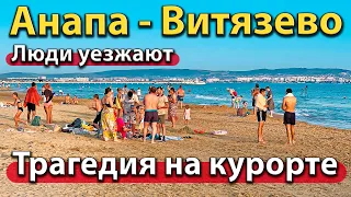 #АНАПА - ТРАГЕДИЯ НА КУРОРТЕ. ЛЮДИ УЕЗЖАЮТ. ПЛЯЖИ ВИТЯЗЕВО.