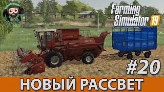 Farming Simulator 19 : Новый Рассвет #20 | КамАЗ Колхозник