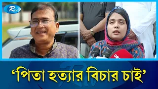 আমার মত যেন কেউ পিতা হারা না হয় :এমপি কন্যা ডরিন |  MP's daughter | Rtv News