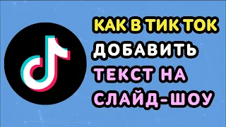 Как в Тик Токе Сделать Текст на Слайд Шоу ⚡️ Добавить Надпись на Фото в TikTok