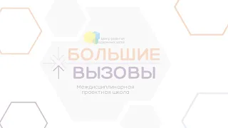 Защита проектов образовательного поток "Большие вызовы"