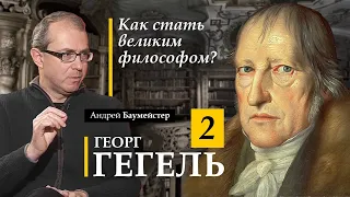 Гегель 2. Как стать великим философом?