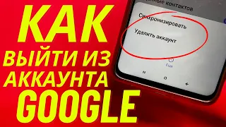 Как выйти из Google Аккаунта на Телефоне 2024?