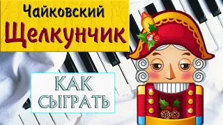 ЩЕЛКУНЧИК НА ПИАНИНО как сыграть на фортепиано УРОК Танец феи Драже Чайковский легкая классика