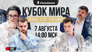 ТАЙ-БРЕЙК! Непо, Накамура, Есипенко, Каруана. 1/32 кубка мира. ChessMaster