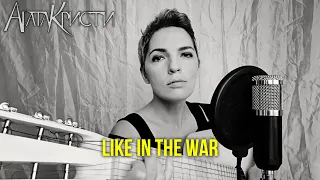 AGATHA CHRISTIE - LIKE IN THE WAR / КАК НА ВОЙНЕ (cover)