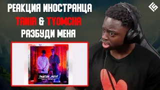 Реакция иностранца на трек Tanir & Tyomcha - Разбуди меня | Перевод и озвучка