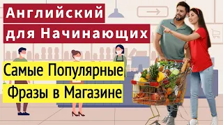 Английский для Начинающих: Фразы в Продуктовом Магазине для Быстрого Обучения