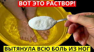 ШОК!!!Этот раствор моментально вытянет всю боль из ног!