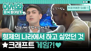 형제의 나라 한국에서 가장 해보고 싶었던 것은... ★크래프트 게임?! 튀르키예 친구들만의 성지순례🤣 l #어서와몰아보기​ l #어서와한국은처음이지​ l EP.54-1