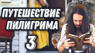 Путешествие пилигрима 3 серия | Джон Буньян