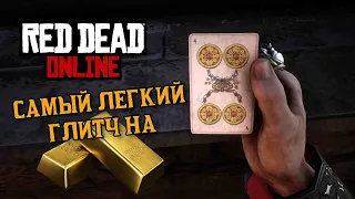 RED DEAD ONLINE: ГЛИТЧ НА БЕСКОНЕЧНОЕ ЗОЛОТО И ОПЫТ