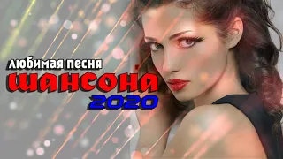 Сборник красивые шансон песни апрель 2020 💖 Обалденные красивые песни для души! 💖 Топ песни года