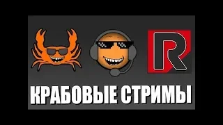 Крабостримы Смешные Моменты - Часть 3