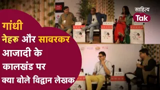 Ashok Pandey on Sahitya Aaj Tak | Gandhi, Nehru & Savarkar | Sahitya Aaj Tak | Chitra Tripathi