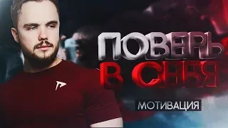 Игорь Войтенко - Поверь В Себя (Мотивация)