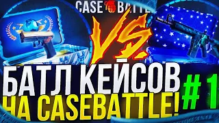 СИНИЕ СКИНЫ VS ГЛОБАЛ ЭЛИТЫ! БАТЛ КЕЙСОВ НА CASEBATTLE #1!