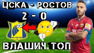 ★Цска-Ростов 2-0/Уверенная победа армейцев/Потрясающий Влашич